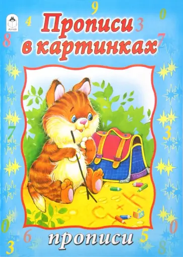 Прописи: Прописи в картинках обложка книги