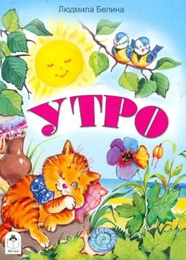 Людмила Белина - Утро Людмила Белина - Утро обложка книги