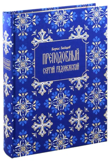 Борис Зайцев - Преподобный Сергий Радонежский обложка книги