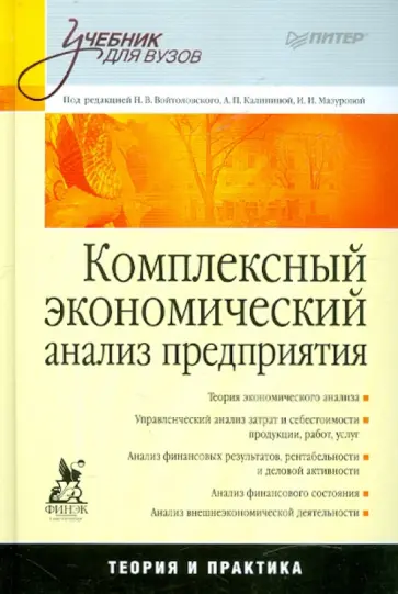Комплексный экономический анализ предприятия обложка книги
