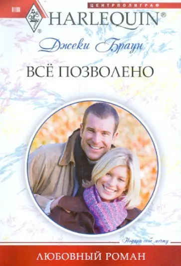 Джеки Браун - Всё позволено обложка книги