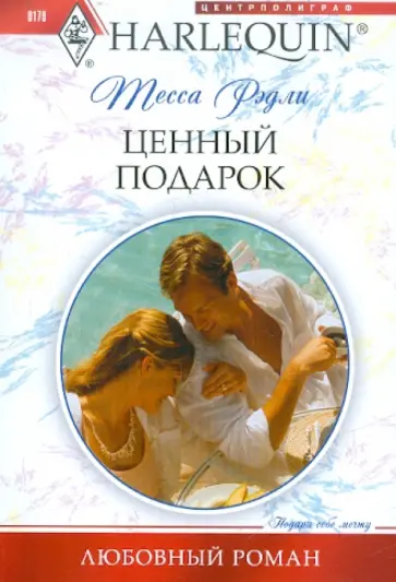 Тесса Рэдли - Ценный подарок Тесса Рэдли - Ценный подарок обложка книги