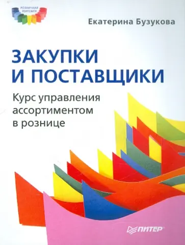 Екатерина Бузукова - Закупки и поставщики обложка книги