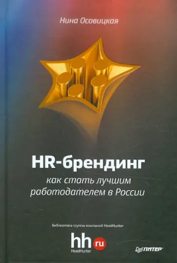 Нина Осовицкая - HR-брендинг: как стать лучшим работодателем в России обложка книги