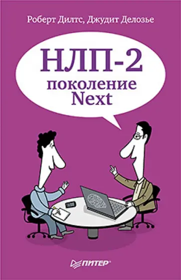 Дилтс, Делозье - НЛП-2: поколение Next Дилтс, Делозье - НЛП-2: поколение Next обложка книги