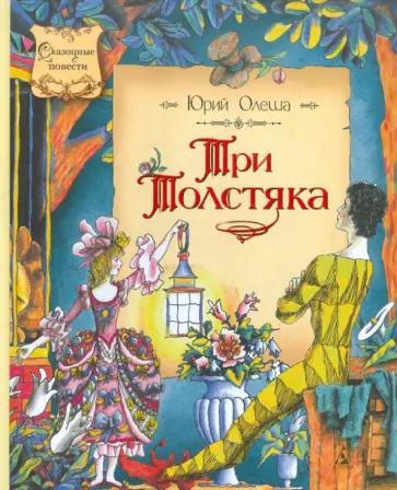 Юрий Олеша - Три Толстяка обложка книги