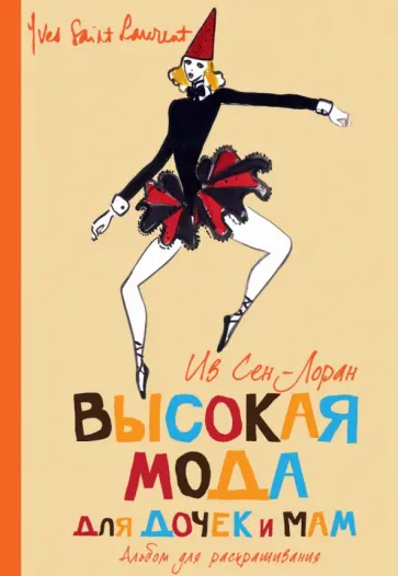 Ив Сен-Лоран - Высокая мода для дочек и мам. Альбом для раскрашивания обложка книги