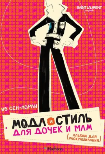 Ив Сен-Лоран - Мода и стиль для дочек и мам. Альбом для раскрашивания обложка книги