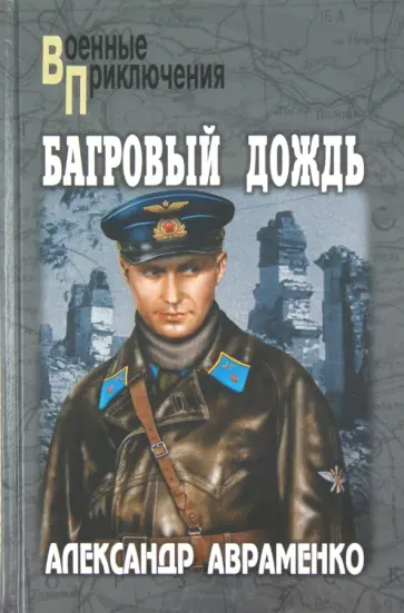 Александр Авраменко - Багровый дождь обложка книги