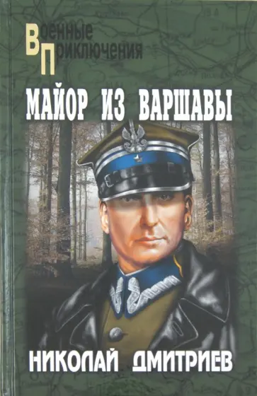 Николай Дмитриев - Майор из Варшавы Николай Дмитриев - Майор из Варшавы обложка книги