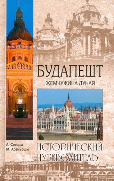 Сегеди, Араньоши - Будапешт. Жемчужина Дуная обложка книги