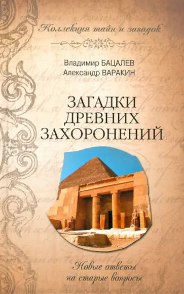 Бацалев, Варакин - Загадки древних захоронений. Новые ответы на старые вопросы Бацалев, Варакин - Загадки древних захоронений. Новые ответы на старые вопросы обложка книги