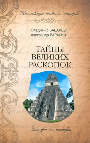 Бацалев, Варакин - Тайны великих раскопок. Загадки без отгадки Бацалев, Варакин - Тайны великих раскопок. Загадки без отгадки обложка книги