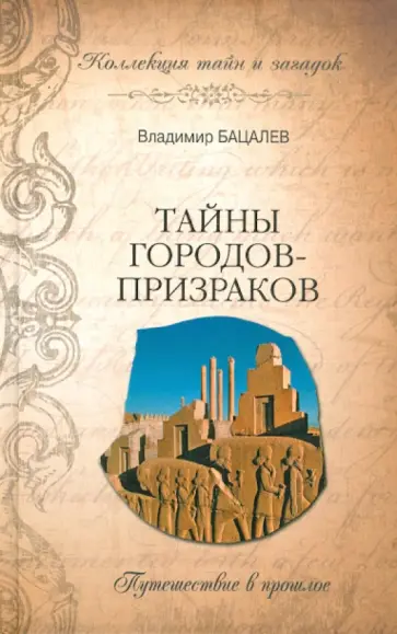 Владимир Бацалев - Тайны городов-призраков. Путешествие в прошлое Владимир Бацалев - Тайны городов-призраков. Путешествие в прошлое обложка книги