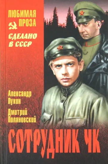 Лукин, Поляновский - Сотрудник ЧК Лукин, Поляновский - Сотрудник ЧК обложка книги
