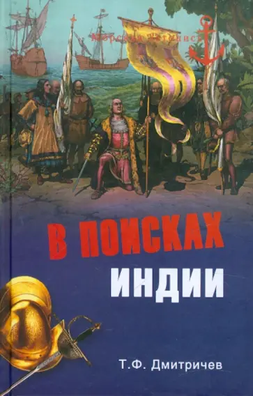 Тимур Дмитричев - В поисках Индии. Великие географические открытия с древности до начала XVI века Тимур Дмитричев - В поисках Индии. Великие географические открытия с древности до начала XVI века обложка книги