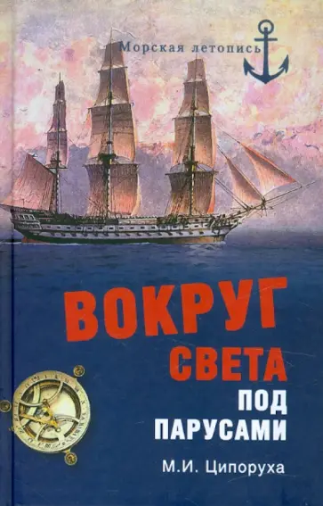 Михаил Ципоруха - Вокруг света под парусами. Кругосветные плавания русских моряков в первой половине XIX века обложка книги