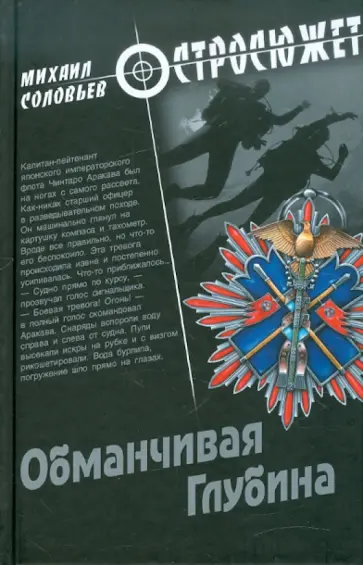 Михаил Соловьев - Обманчивая Глубина Михаил Соловьев - Обманчивая Глубина обложка книги