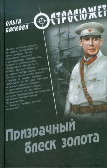 Ольга Баскова - Призрачный блеск золота Ольга Баскова - Призрачный блеск золота обложка книги