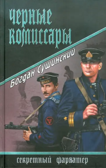 Богдан Сушинский - Черные комиссары обложка книги