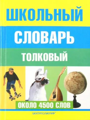 Школьный толковый словарь русского языка обложка книги