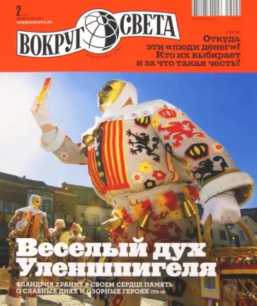 Журнал "Вокруг Света" №02 (2857). Февраль 2012 обложка книги
