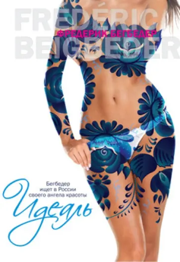 Фредерик Бегбедер - Идеаль обложка книги