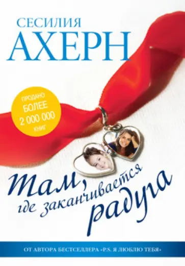 Сесилия Ахерн - Там, где заканчивается радуга обложка книги