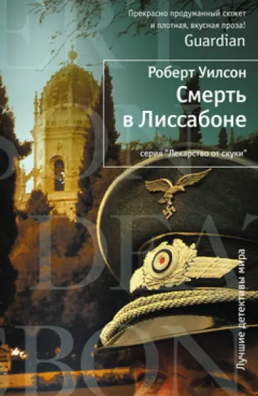 Роберт Уилсон - Смерть в Лиссабоне обложка книги