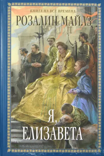 Розалин Майлз - Я, Елизавета обложка книги