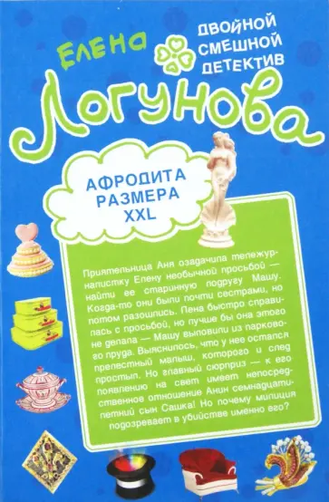 Елена Логунова - Афродита размера XXL. Брак со стихийным бедствием обложка книги