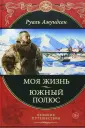 Амундсен Руаль