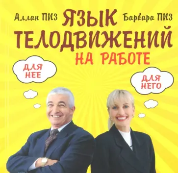 Пиз, Пиз - Язык телодвижений на работе Пиз, Пиз - Язык телодвижений на работе обложка книги