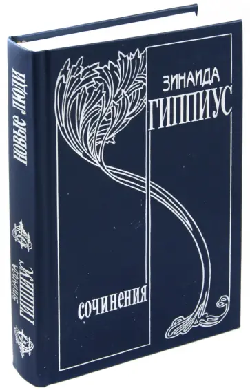Зинаида Гиппиус - Собрание сочинений в 15 томах. Том 1. Новые люди Зинаида Гиппиус - Собрание сочинений в 15 томах. Том 1. Новые люди обложка книги