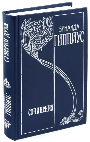 Зинаида Гиппиус - Собрание сочинений в 15 томах. Том 2. Сумерки духа Зинаида Гиппиус - Собрание сочинений в 15 томах. Том 2. Сумерки духа обложка книги