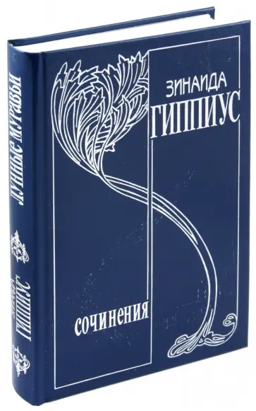 Зинаида Гиппиус - Собрание сочинений в 15 томах. Том 4. Лунные муравьи Зинаида Гиппиус - Собрание сочинений в 15 томах. Том 4. Лунные муравьи обложка книги