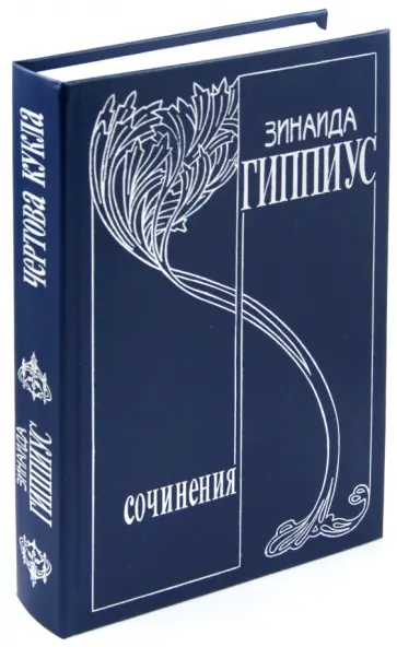 Зинаида Гиппиус - Собрание сочинений в 15 томах. Том 5. Чертова кукла. Романы. Стихотворения Зинаида Гиппиус - Собрание сочинений в 15 томах. Том 5. Чертова кукла. Романы. Стихотворения обложка книги