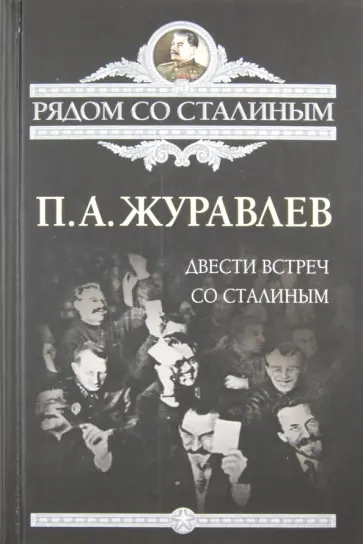 Павел Журавлев - Двести встреч со Сталиным Павел Журавлев - Двести встреч со Сталиным обложка книги