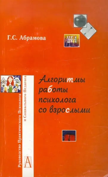 Галина Абрамова - Алгоритмы работы психолога со взрослыми обложка книги