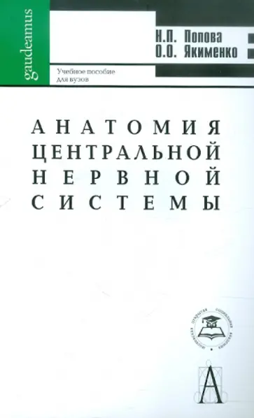 Попова, Якименко - Анатомия центральной нервной системы. Учебное пособие для вузов обложка книги