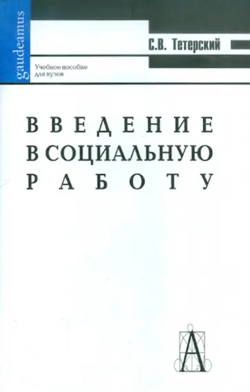Сергей Тетерский - Введение в социальную работу. Учебное пособие обложка книги