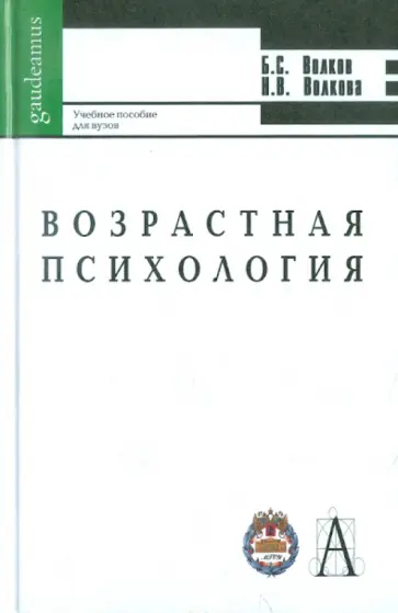 Волков, Волкова - Возрастная психология. Учебное пособие для ВУЗов обложка книги
