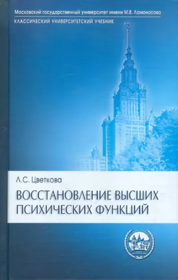Любовь Цветкова - Восстановление высших психических функций (после поражений головного мозга): Учебник обложка книги