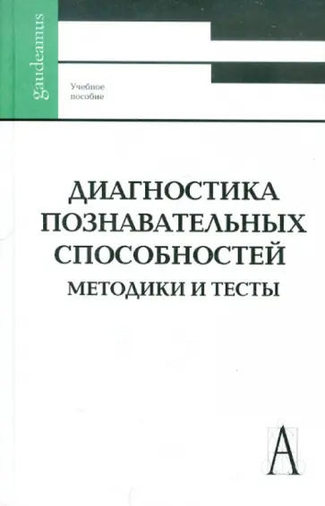 Владимир Шадриков - Диагностика познавательных способностей. Методика и тексты. Учебное пособие Владимир Шадриков - Диагностика познавательных способностей. Методика и тексты. Учебное пособие обложка книги