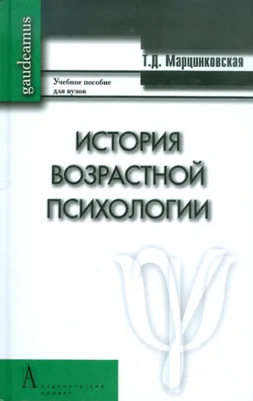 Татьяна Марцинковская - История возрастной психологии. Учебное пособие для вузов обложка книги