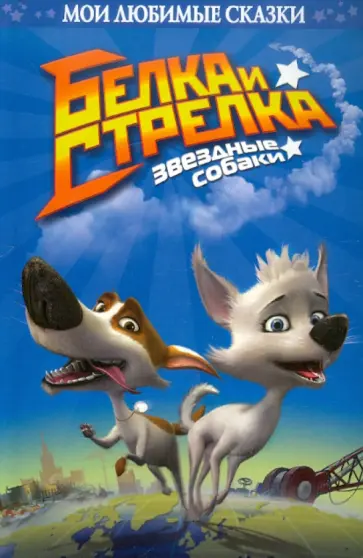 Сергей Георгиев - Белка и Стрелка. Звездные собаки обложка книги