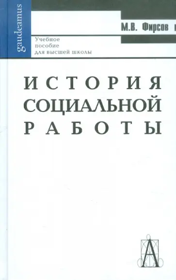 Михаил Фирсов - История социальной работы. Учебное пособие для высшей школы Михаил Фирсов - История социальной работы. Учебное пособие для высшей школы обложка книги