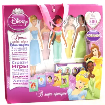 В мире принцесс. Принцессы. Книга с игровым набором В мире принцесс. Принцессы. Книга с игровым набором обложка книги