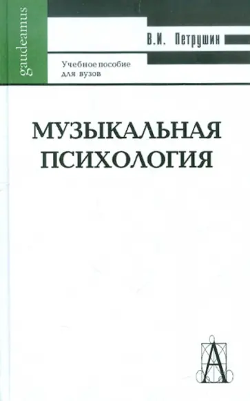 Валентин Петрушин - Музыкальная психология обложка книги
