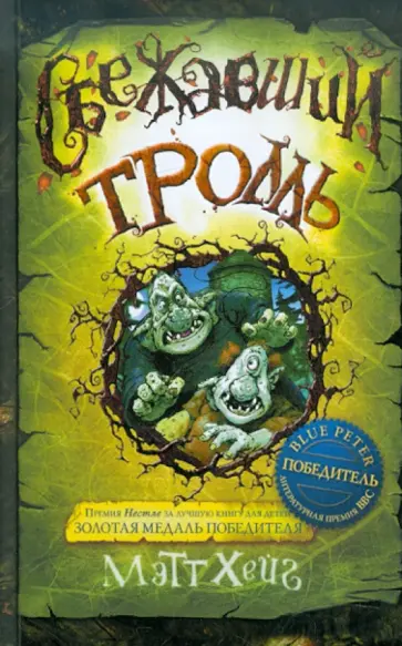 Мэтт Хейг - Сбежавший тролль обложка книги